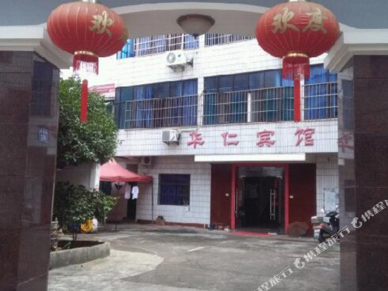 龙游县华仁宾馆