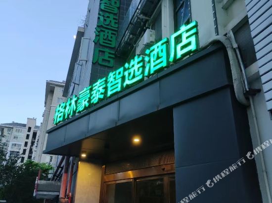 格林豪泰智品酒店(福州海峡会展中心店)