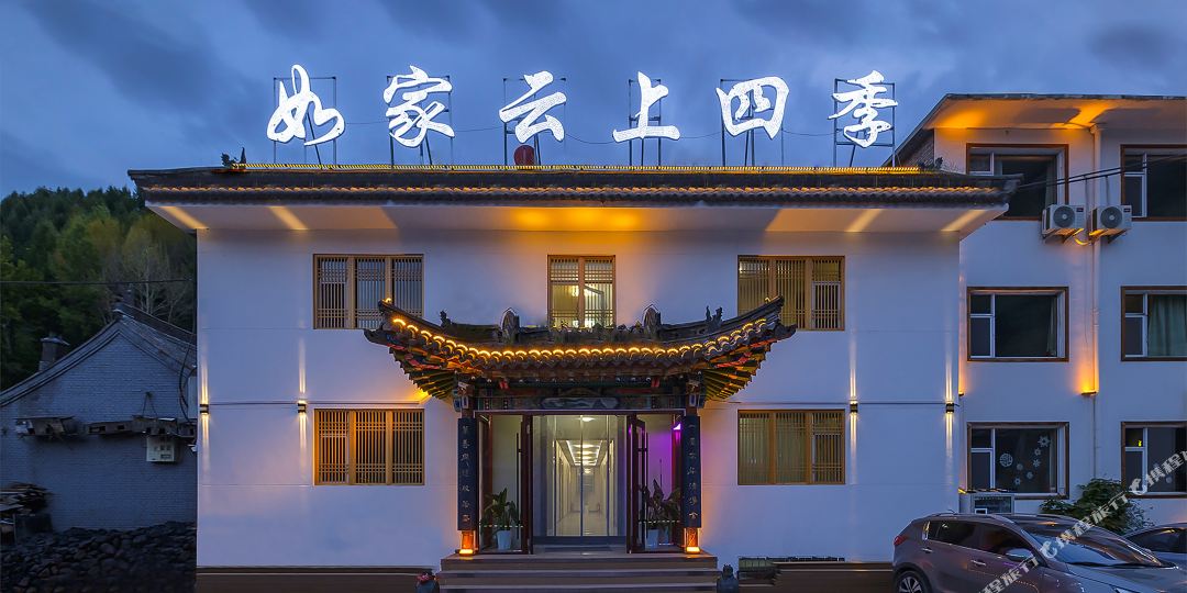 五台山花木深民宿