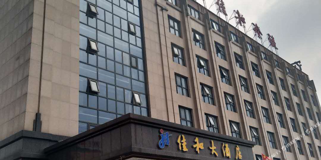 佳和大洒店