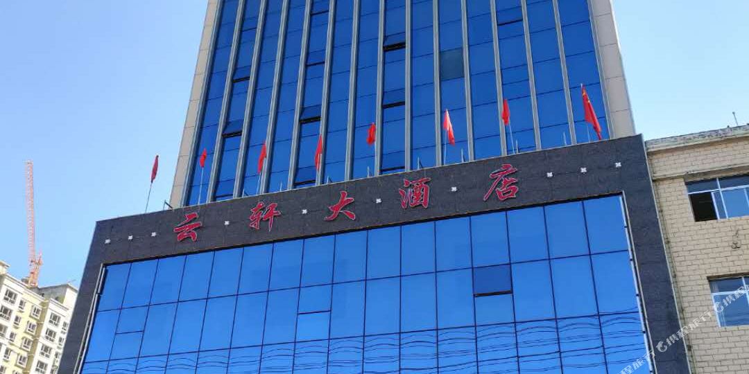 云轩酒店店