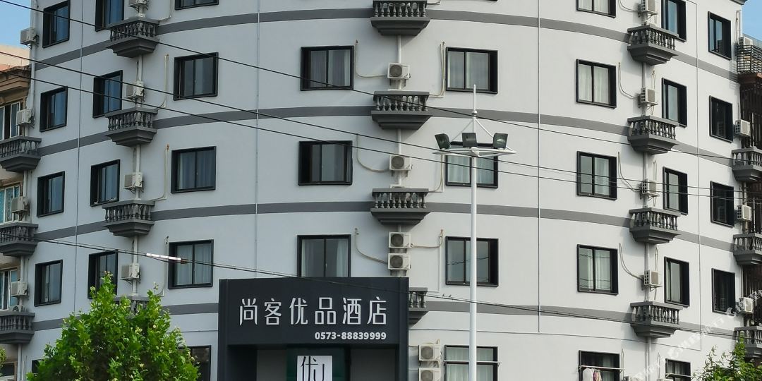 尚客优酒店(桐乡濮院镇店)