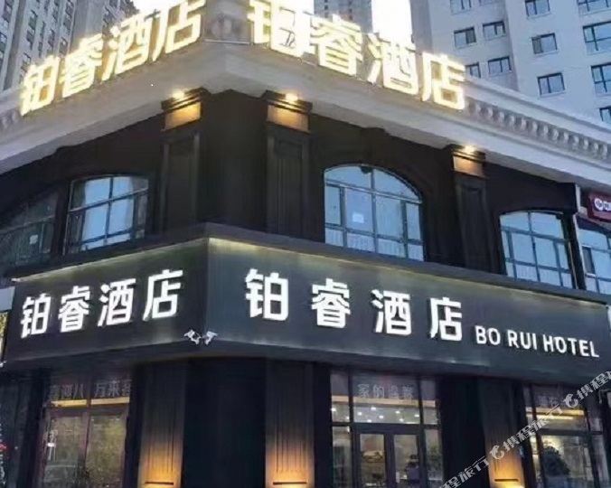 铂睿九点(哈尔滨万达城店)