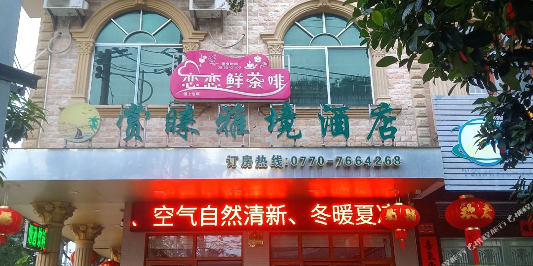 赏睐雅境酒店