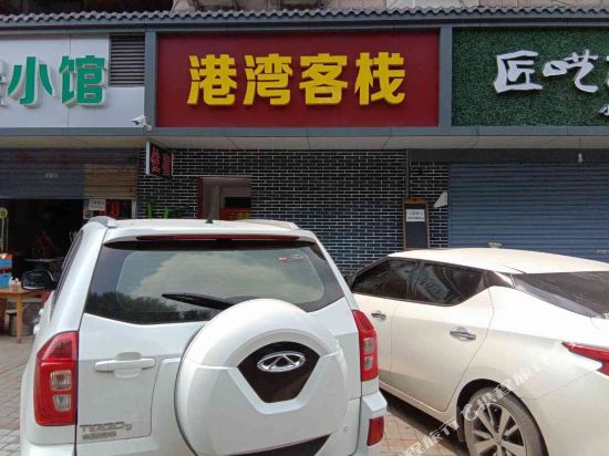 宜昌港湾驿栈