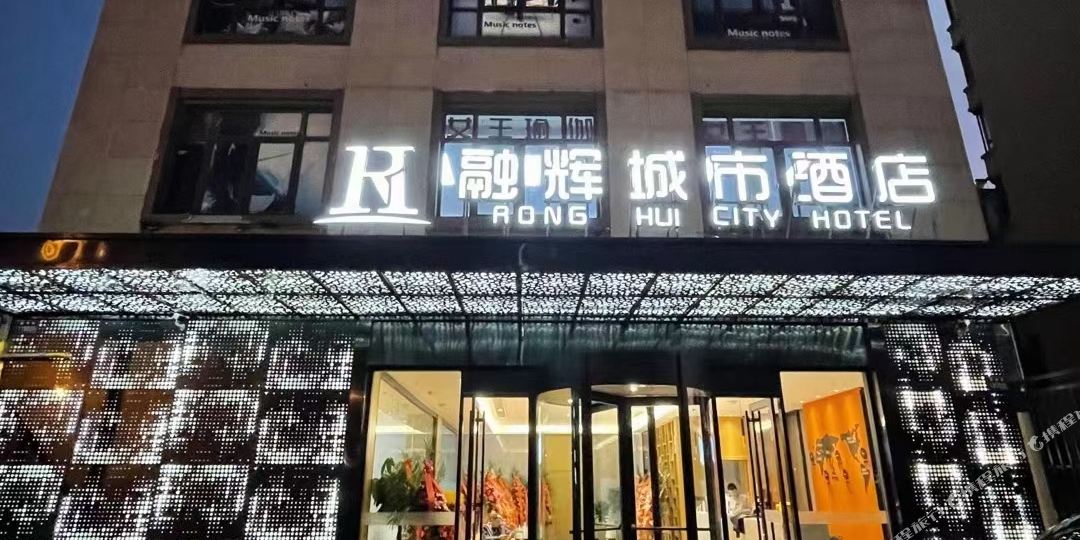 融辉城市饭店