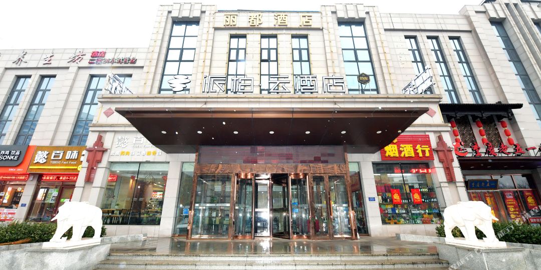 如家派柏.云酒店(天津西青中北大道店)