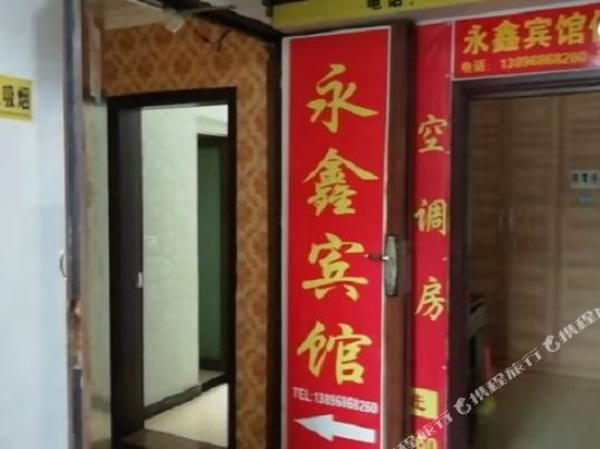 彭水永鑫宾馆