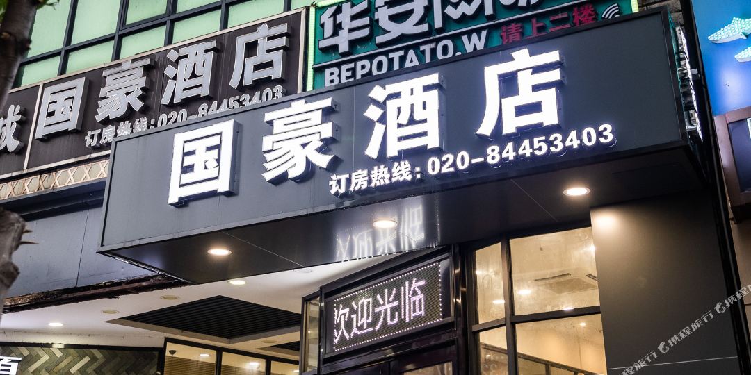 国豪酒店(广州中大鹭江店)