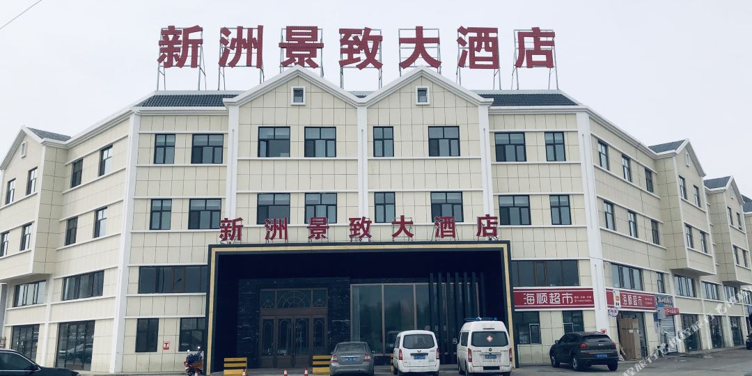 新洲景致酒店店