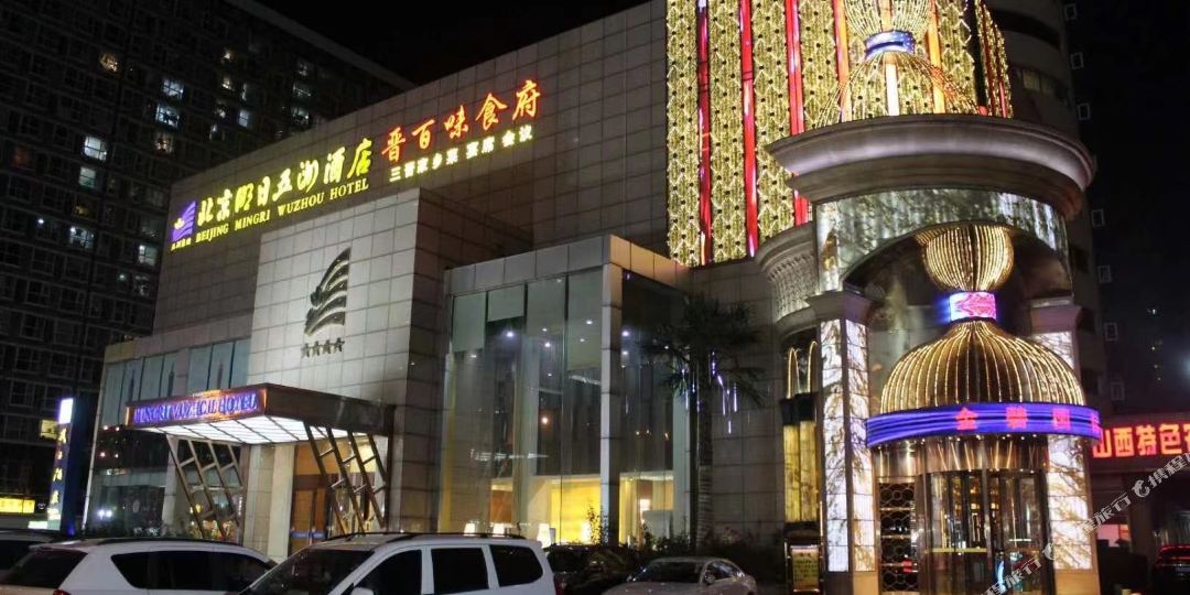 明日五洲酒店(北京西站丽泽商务区店)