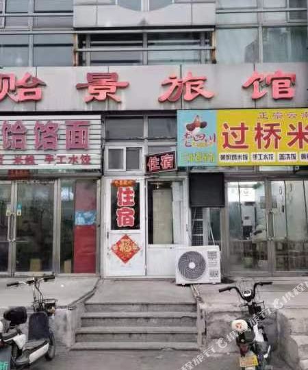 贻景旅馆