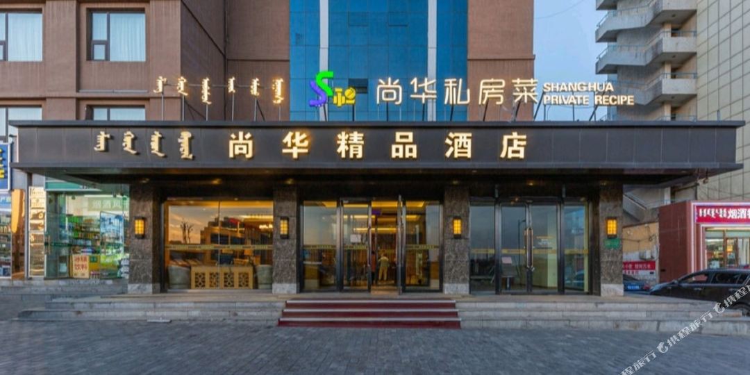 尚华金品酒店(呼和浩特新华广场地铁站店)