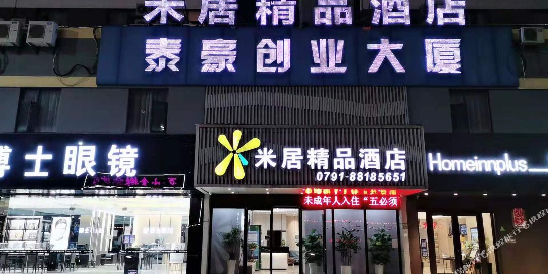 米居饰品酒店(南昌高新火炬广场地铁站店)
