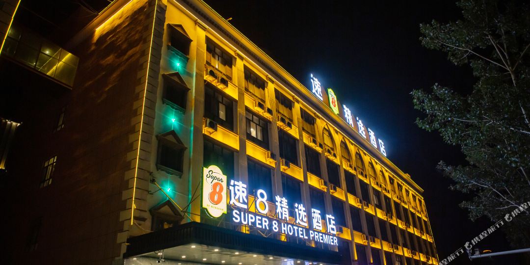 速8精选酒店(喀拾古城会展中心店)