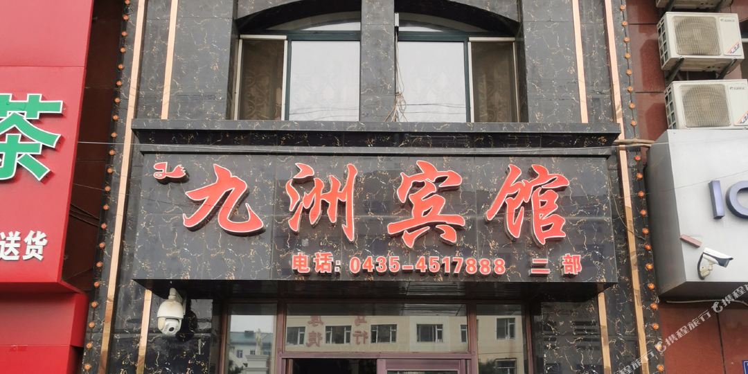 梅河口九州宾馆二部