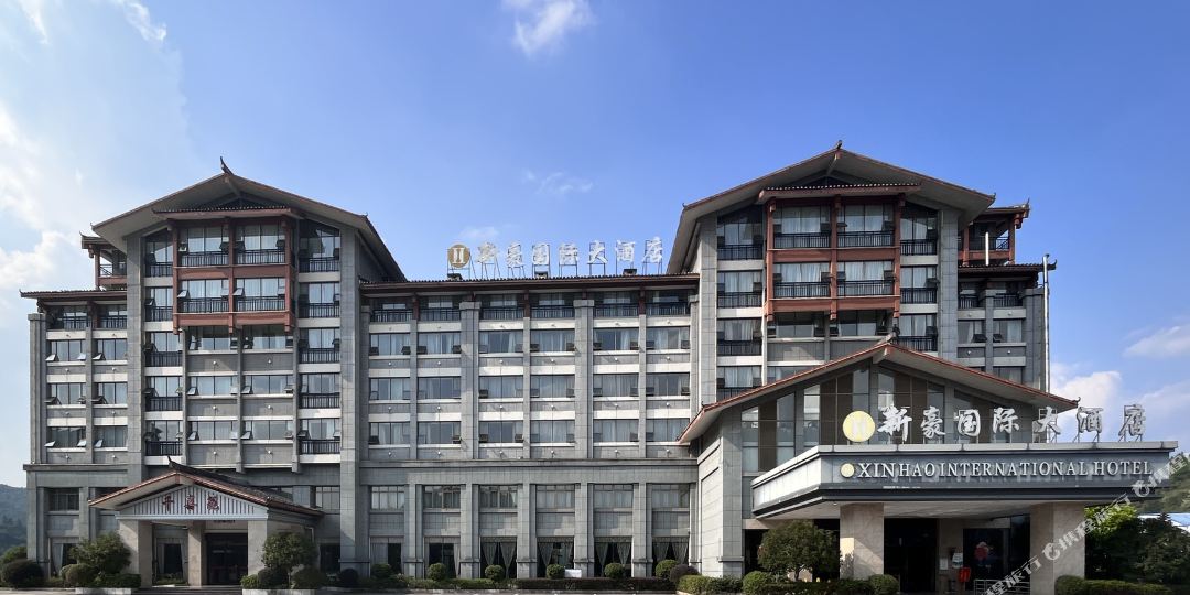 通道新豪国际酒酒店