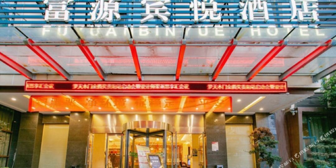 贵阳富源宾悦大酒