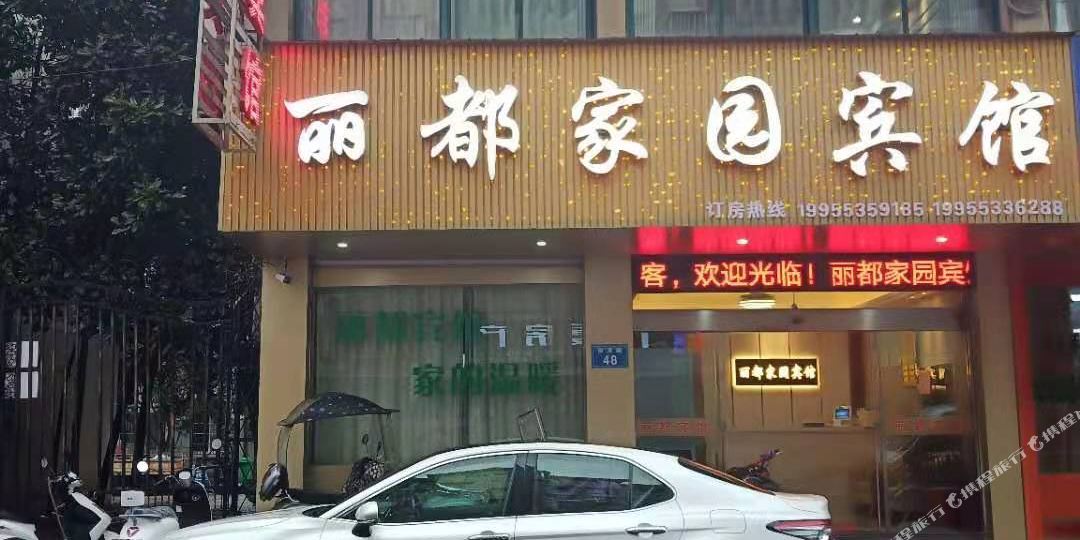 南陵丽都花园宾馆