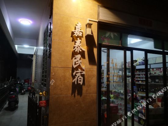 南澳嘉泰名宿