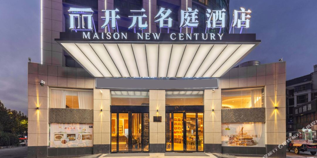 开元名延酒店(池州政务中心店)