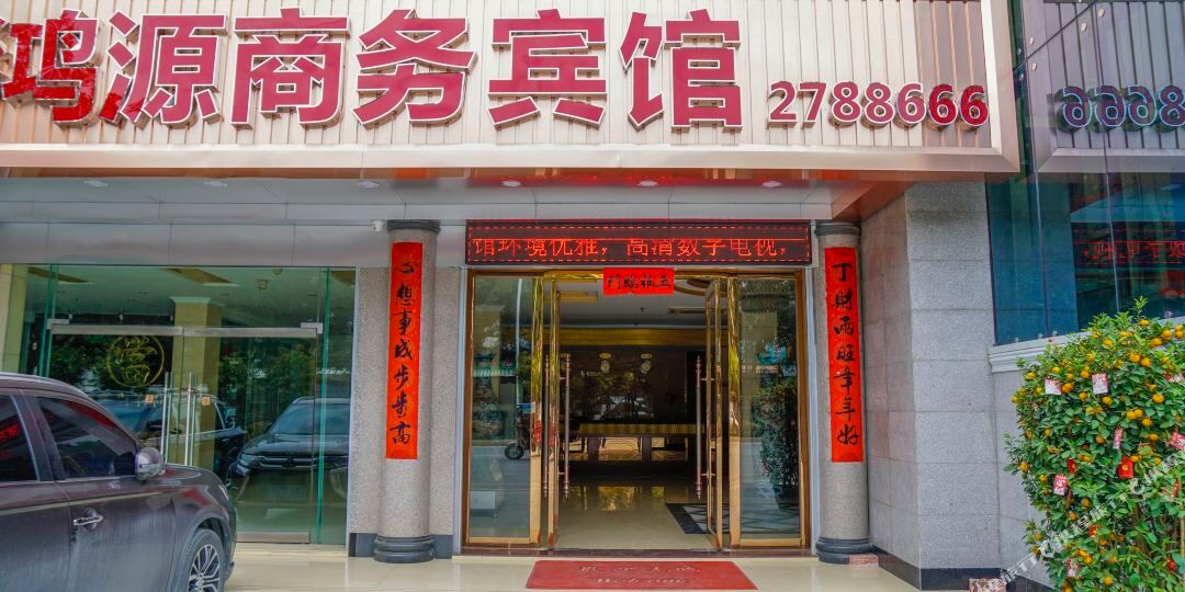 鸿乐源商务宾馆(城西路店)
