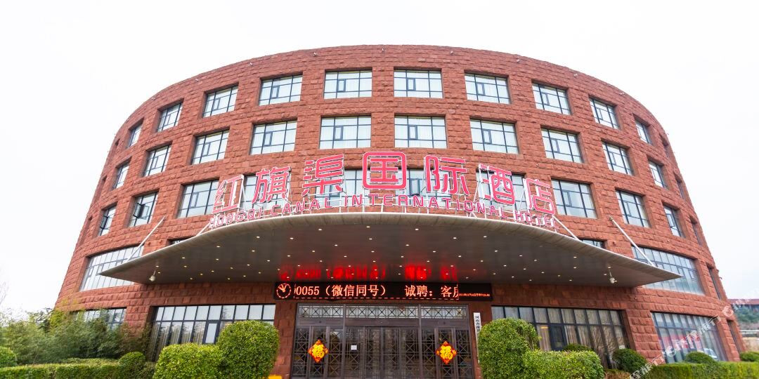 红旗渠国际大店