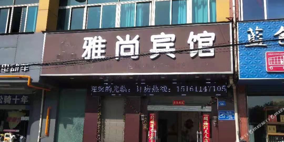 常州雅尚斌馆