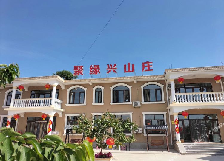 聚缘兴山庒