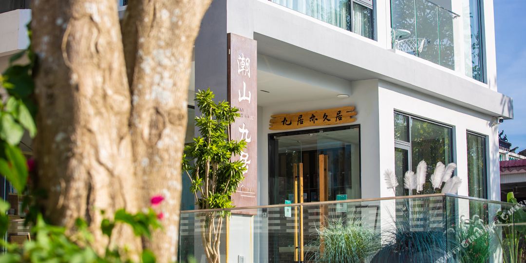 潮山九居(博鳌店)