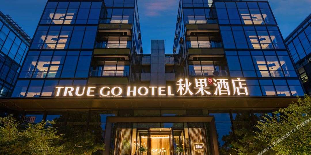 秋果酒店(北京新国展首都机场三店)