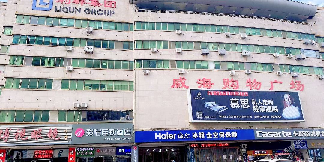 印象山美术酒店(威海购物广场店)