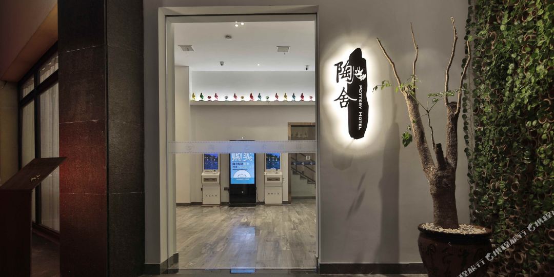陶色艺术酒店(景德镇广场南路店)