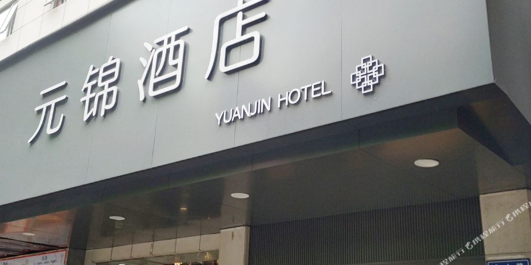 元锦九点