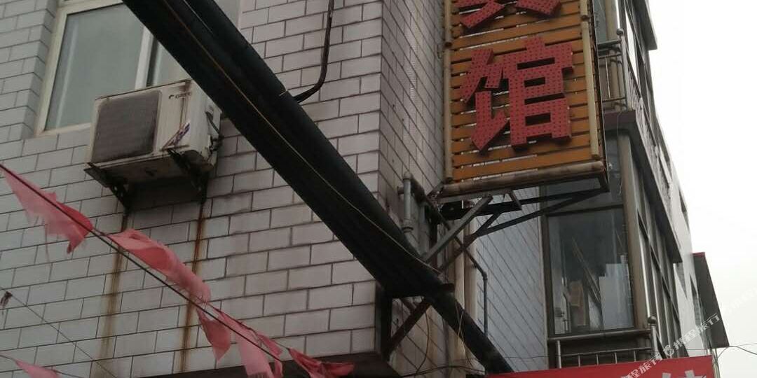 武安市客宾馆
