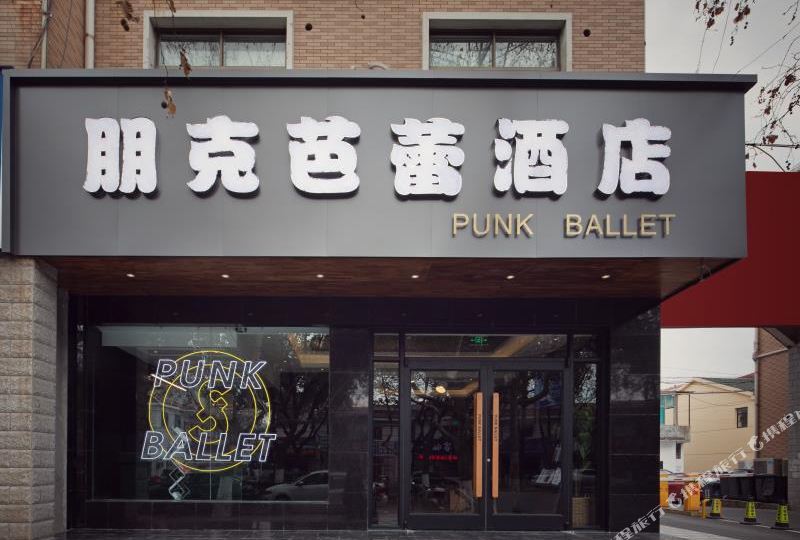 朋克巴黎酒店(宜兴汽车站店)
