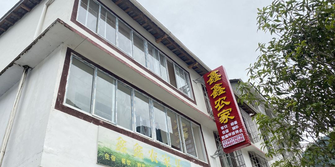 鑫鑫农家院