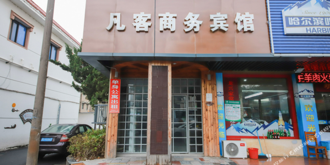 绍兴凡客商务宾馆