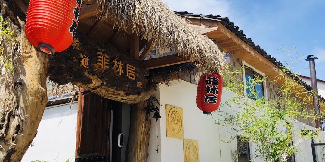 虎龙山菲林居民宿