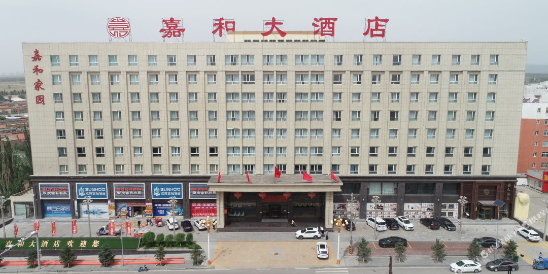 嘉和大洒店