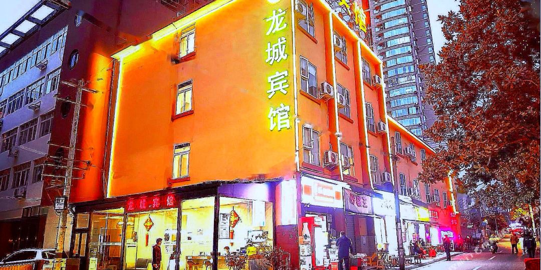 龙成宾馆(成都武侯祠华西锦里店)