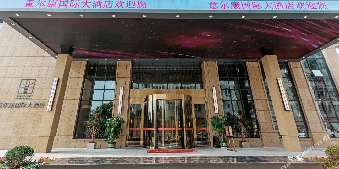 青田意尔康国际大洒店