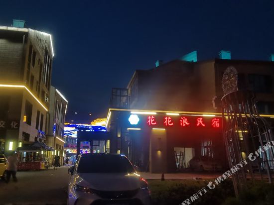 花花浪民宿(山海天海水浴场阳光海岸店)