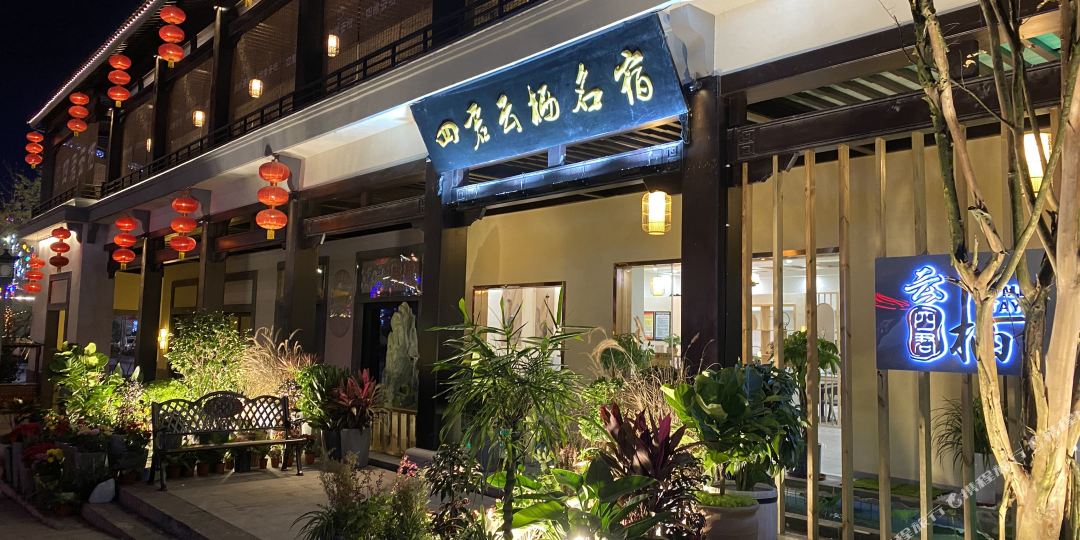 华蓥四君云栖民俗酒店