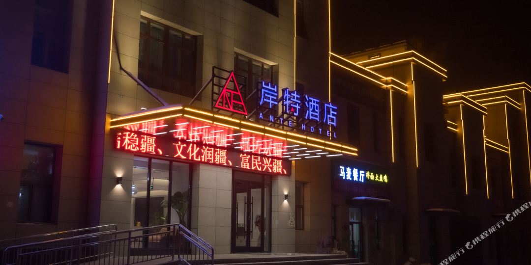 乌鲁木齐岸特酒店
