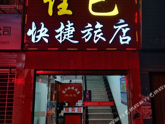 赤壁住巴快捷旅馆
