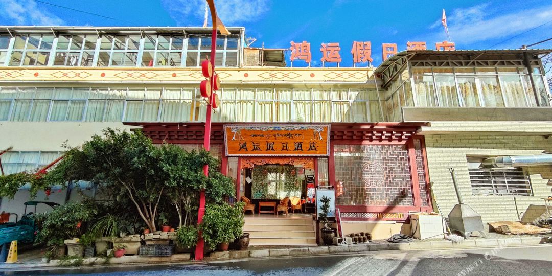 德钦鸿运假日九点