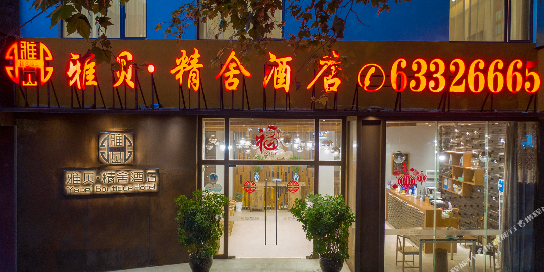 雅贝精酒店店
