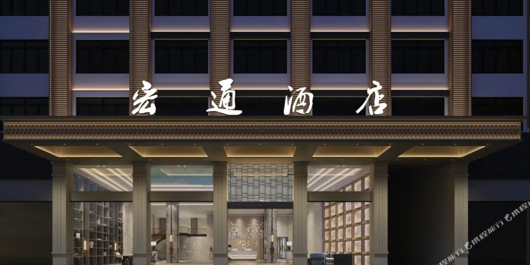 上杭宏通晌午宾馆