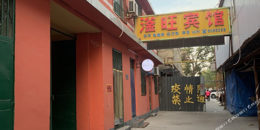 滏旺旅馆